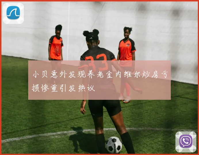 小贝意外发现养老金内维尔炒房亏损惨重引发热议