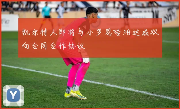 凯尔特人即将与小罗恩哈珀达成双向合同合作协议