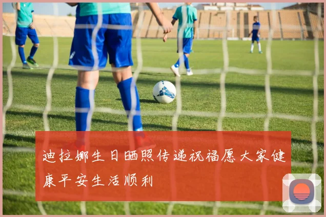 迪拉娜生日晒照传递祝福愿大家健康平安生活顺利
