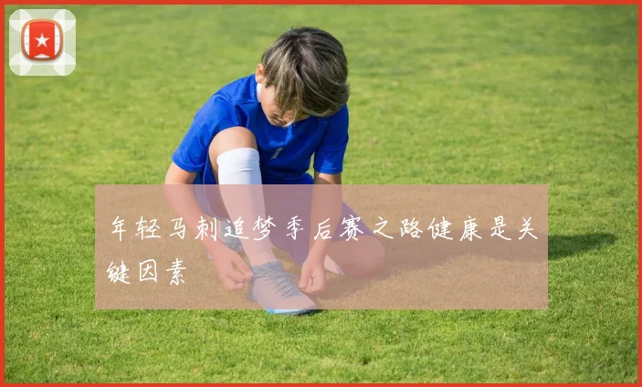 年轻马刺追梦季后赛之路健康是关键因素