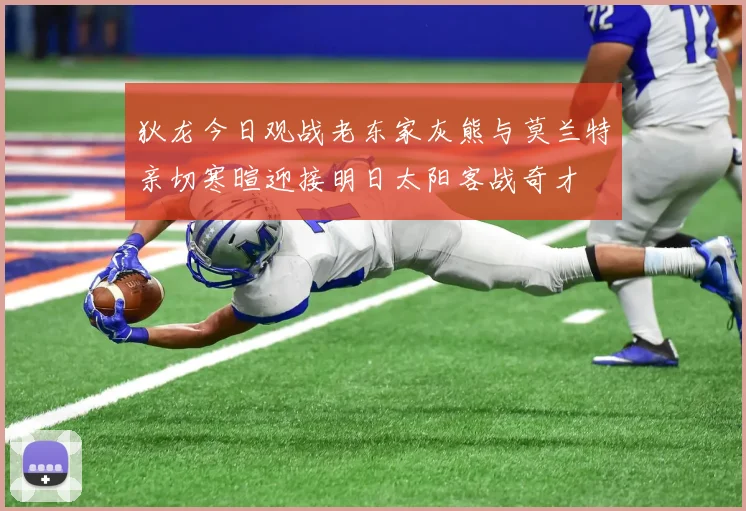 狄龙今日观战老东家灰熊与莫兰特亲切寒暄迎接明日太阳客战奇才