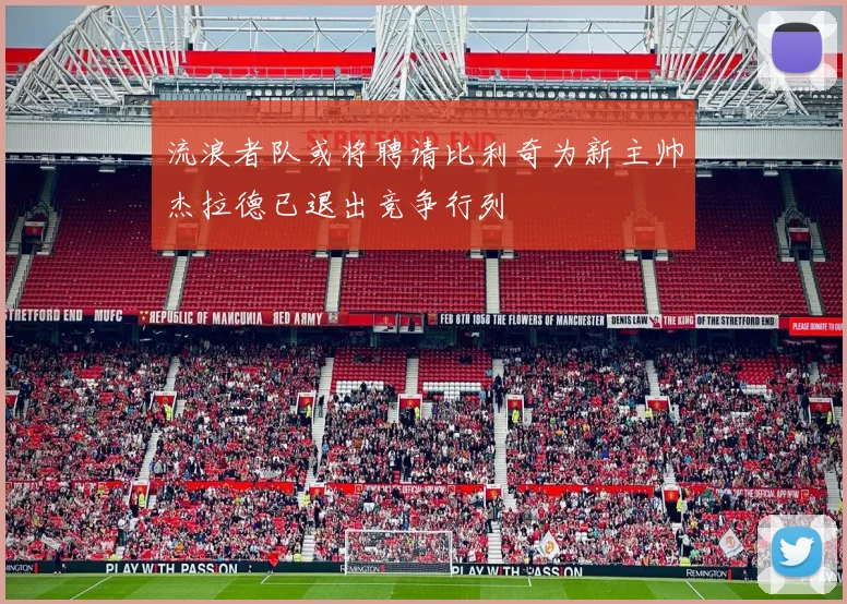 流浪者队或将聘请比利奇为新主帅杰拉德已退出竞争行列