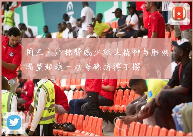 国王主帅称赞威少职业精神与胜利渴望超越一切每晚拼搏不懈