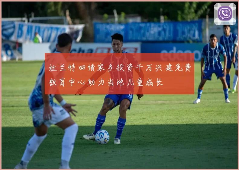 杜兰特回馈家乡投资千万兴建免费教育中心助力当地儿童成长