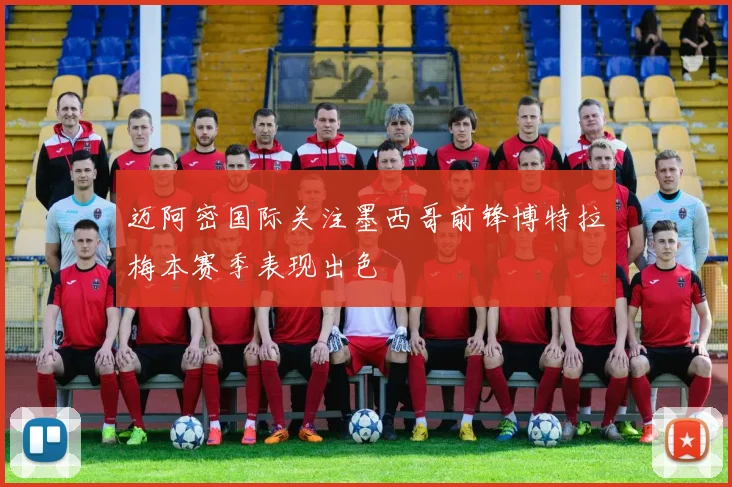 迈阿密国际关注墨西哥前锋博特拉梅本赛季表现出色